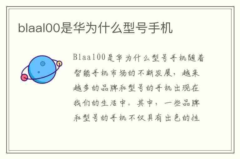 blaal00是华为什么型号手机